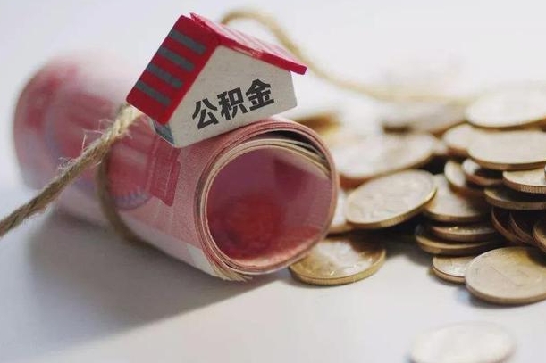 安岳到退休公积金一直没用怎么取出（退休后住房公积金不取会怎样）